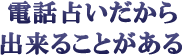 電話占いだから出来ることがある