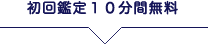 初回鑑定10分無料