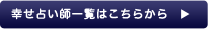 幸せ占い師一覧はこちらから