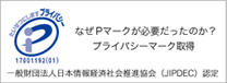 なぜPマークが必要だったか？プライバシーマーク取得