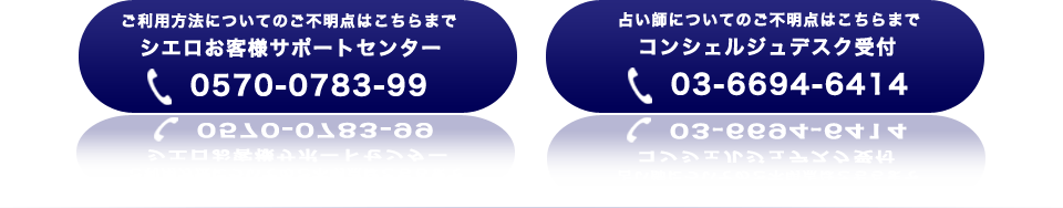 ご利用方法や占い師についてはこちらまで電話番号0570-0783-99