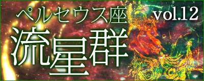 ペルセウス座流星群