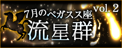 ペガスス座流星群