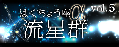 はくちょうざα