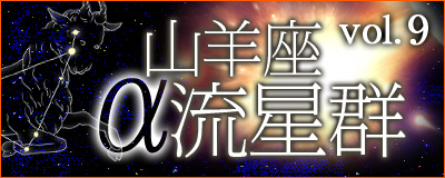 山羊座α流星群