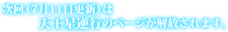 次回(7月11日更新)は天王星逆行のページが解放されます。