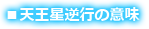 天王星逆行の意味