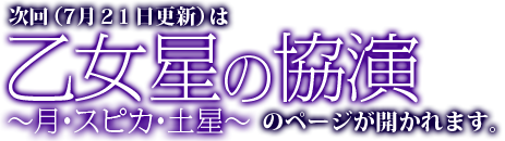 次回(7月21日更新)は乙女座の協演～月・スピカ・土星～のページが開かれます。