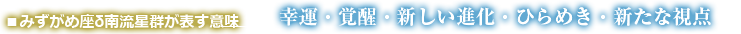 みずがめ座σ南流星群が表す意味　幸運・覚醒・新しい進化・ひらめき・新たな視点