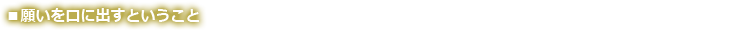 願いを口に出すということ