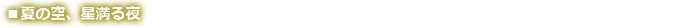 夏の空、星満る夜