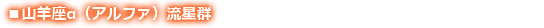 山羊座α(アルファ)流星群