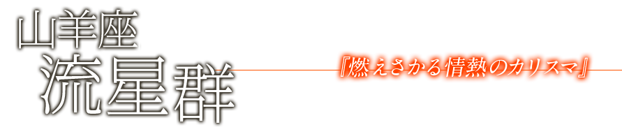 山羊座α流星群『燃えさかる情熱のカリスマ』