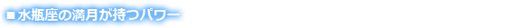 水瓶座の満月が持つパワー