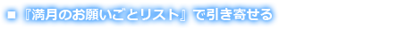 『満月のお願いごとリスト』で引き寄せる