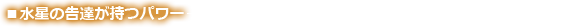 水星の告達が持つパワー
