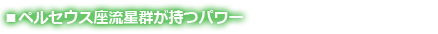 ペルセウス座流星群が持つパワー