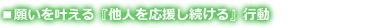 願いを叶える『他人を応援し続ける』行動