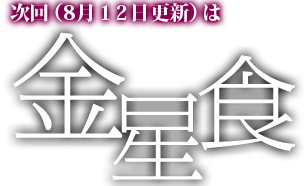 次回(8月12日)更新は金星食
