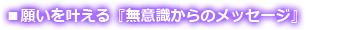 願いを叶える『無意識からのメッセージ』