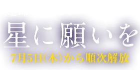 運命を変えるルートマップ星に願いを7月5日から順次開放