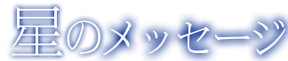 星のメッセージ