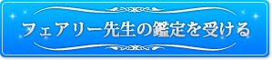 フェアリー先生に鑑定を申し込むボタン