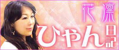 花凛先生のブログ「ひゃん日記」へ