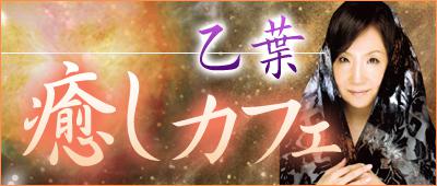 乙葉先生のブログ「癒しカフェ」へ