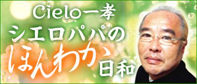 一孝先生のブログ「シエロパパのほんわか日記」へ