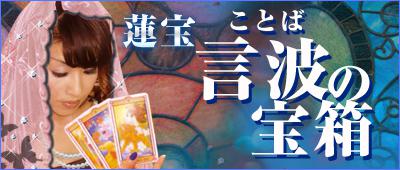 蓮宝先生のブログ「言波(ことば)の宝箱」へ