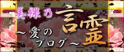 美裸乃先生のブログ「言霊、愛のブログ」へ