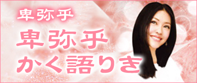 卑弥乎先生のブログ「かく語りき」へ