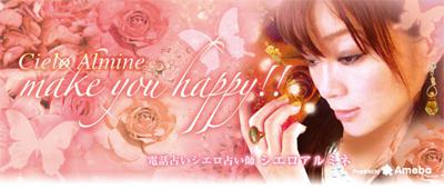 アルミネ先生のブログ「make you happy!!」へ