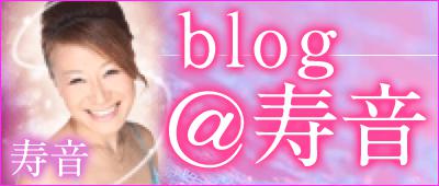 寿音先生のブログ「fortune_blog＠寿音」へ