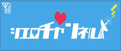 シエロちゃんねるへ