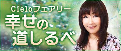 フェアリー先生のブログ「幸せへの道しるべ」へ