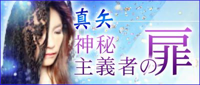 真矢先生のブログ「神秘主義者の扉」へ