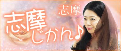 志摩先生のブログ「志摩じかん♪」へ