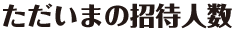 ただいまの招待人数