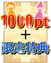 1000ポイントプラス限定特権