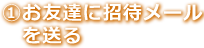 1.友達に紹介する