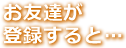 2.お友達が登録すると