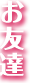 お友達