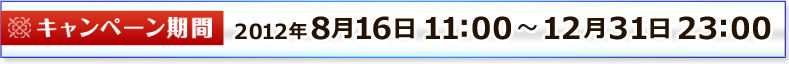 キャンペーン期間2012年8月16日11時から12月31日23時まで