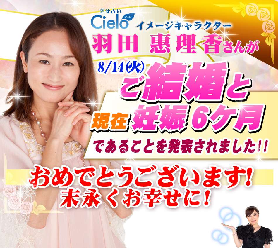 電話占いシエロのイメージキャラクター、羽田惠理香さんが8月14日にご結婚と妊娠6か月であることを発表されました！おめでとうございます、末永くお幸せに。
