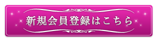 新規会員はこちら