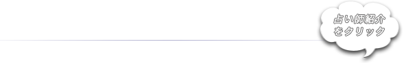 占い師紹介をクリック