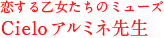 恋する乙女たちのミューズcieloアルミネ先生