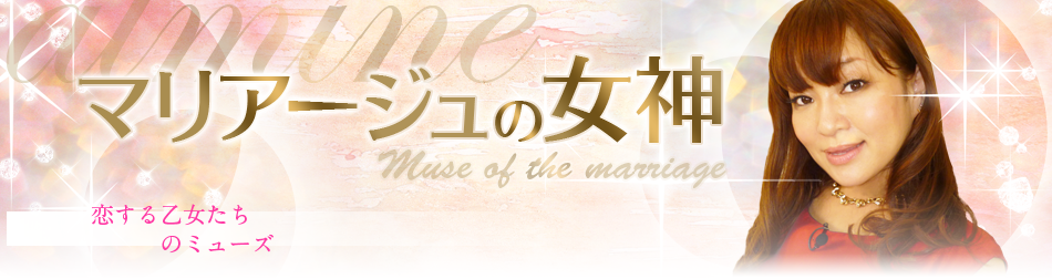 マリアージュの女神アルミネ